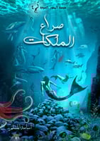 صراع الملكات