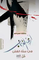 اربي الذئاب في سلة القش