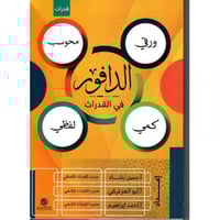 الدافور في القدرات