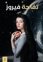 تفاحة فيروز