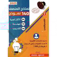 نماذج المنصف 140
