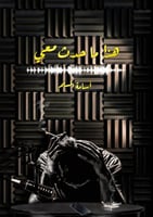 هذا ما حدث معي