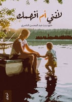 لأنني أم أفهمك