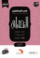 كتاب التحصيلي ناصر العبدالكريم 2023 أدبي