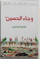 وجاء الحسين