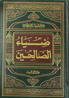 ضياء الصالحين