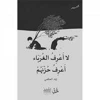 لا أعرف الغرباء أعرف حزنهم