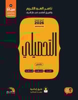 كتاب تحصيلي العلمي ناصر العبدالكريم 2026