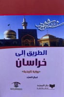 الطريق إلى خراسان