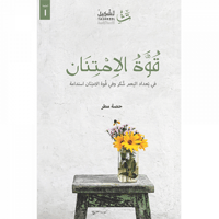 قوة الامتنان