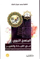 المنهج النبوي في القيادة والتغيير