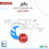 بكج الايفون الاصلي من حاسبات العرب