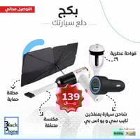 بكج دلع سيارتك من بلاك فون
