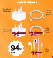 بكج 5 منتجات للايفون معتمدة من Apple
