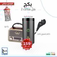 هلّ هلالَك 2 مع بلاك فون :