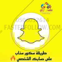 طريقة زيادة سكور سنابك - زود نقاطك بنفسك