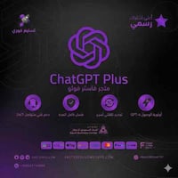 اشتراك شات جي بي تي بلس الرسمي Chat GPT Plus