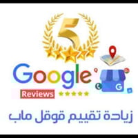 زيادة تقييمات جوجل ماب - تنفيذ فوري وسريع
