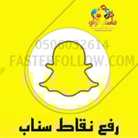 زيادة نقاط سكور سناب شات