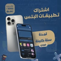 اشتراك تطبيقات بلس للآيفون سنوي - تفعيل فوري
