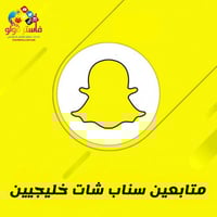 زيادة متابعين سناب شات عرب خليجيين