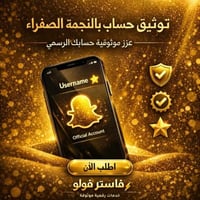 توثيق حساب سناب شات بالنجمة الصفراء - رسمي