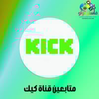 زيادة متابعين كيك حقيقيين - تنفيذ سريع