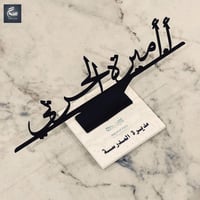 ستاند لوحة اسم مكتبي بتصميم مميز حسب الطلب