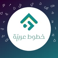 خطوط عربية سهلة التحميل