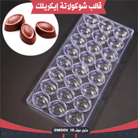 قالب شوكولاتة إيكريلك الطول والعرض : 3*3.7سم ، ارت...