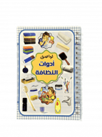 دفتر ملصقات أدوات النظافة