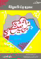 ديوان عمرو بن قميئة