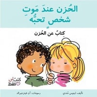 لي فقط ( الحزن عند موت شخص تحبه )