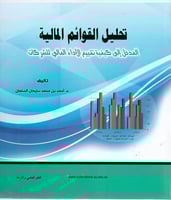 تحليل القوائم المالية المدخل الى كيفية تقييم الادا...