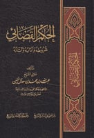 الحكم القضائي..شروطة وادابه واثارة