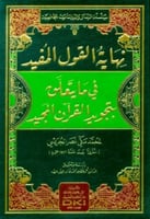 نهاية القول المفيد في ما يتعلق بتجويد القرآن المجي...