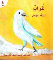 قصة حرف -غ- غراب لونه أبيض