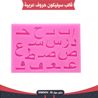 قالب سيليكون حروف وأرقام عربية قطعتين . المقاسات م...