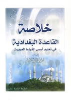كتاب خلاصة القاعدة البغدادية للأستاذ فهد العمر مقا...