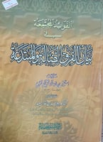 الفوائد المجتمعة في بيان الفرق الضالة والمبتدعة