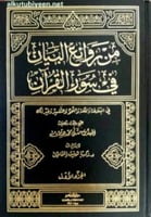 من روائع البيان في سور القرآن