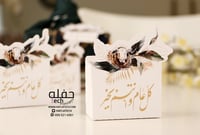 علبة توزيعات - كل عام وأنتم بخير