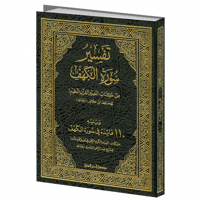 تفسير سورة الكهف لابن كثير ويليه مائة فائدة لابن س...
