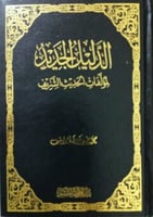 الدليل الجديد لمؤلفات الحديث الشريف