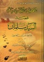 التحصيل والبيان في سياق قصة السيد سلمان