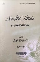صناعة الكتاب والكتابة في الحجاز /مجلدين