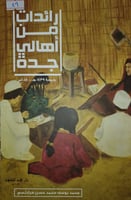 رائدات من اهالي جدة