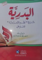 البدرية شرح نظم الاجرومية للعمريطي