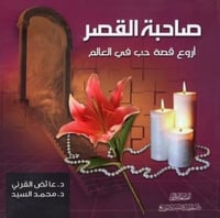 صاحبة القصر