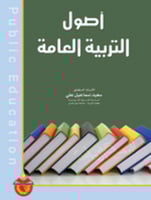 أصول التربية العامة